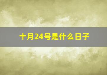 十月24号是什么日子