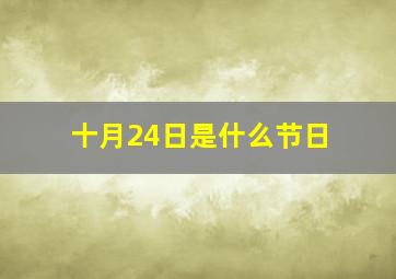 十月24日是什么节日