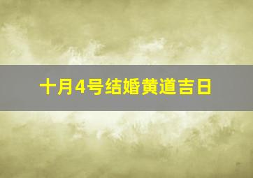 十月4号结婚黄道吉日