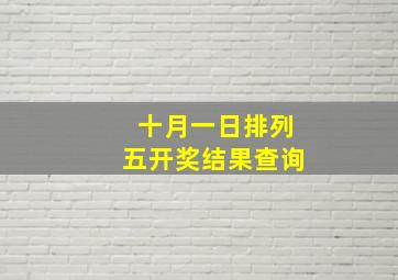 十月一日排列五开奖结果查询