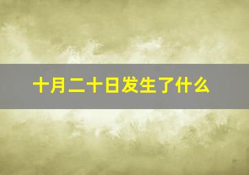 十月二十日发生了什么