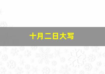 十月二日大写