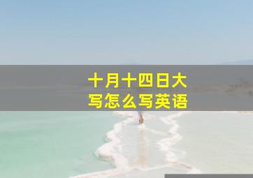 十月十四日大写怎么写英语