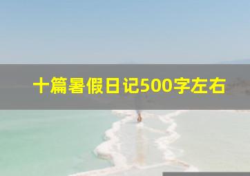 十篇暑假日记500字左右