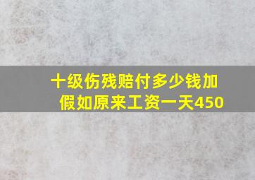 十级伤残赔付多少钱加假如原来工资一天450