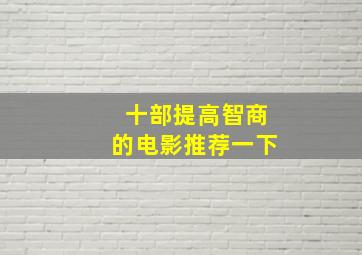 十部提高智商的电影推荐一下