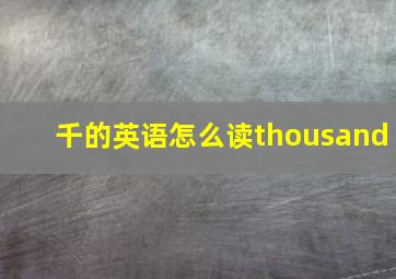 千的英语怎么读thousand