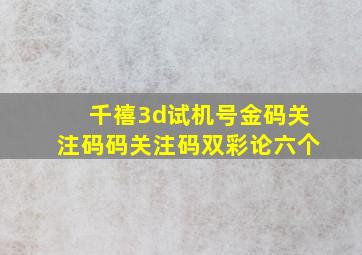 千禧3d试机号金码关注码码关注码双彩论六个