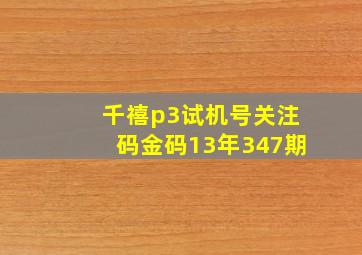 千禧p3试机号关注码金码13年347期