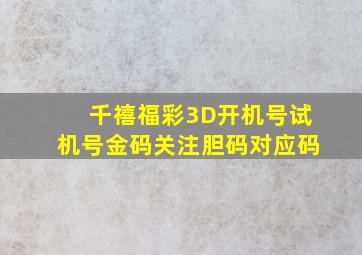 千禧福彩3D开机号试机号金码关注胆码对应码