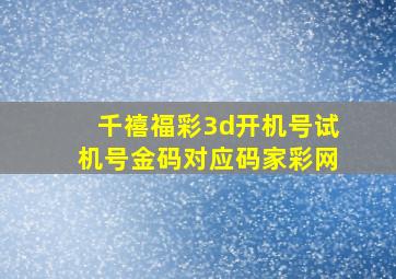 千禧福彩3d开机号试机号金码对应码家彩网