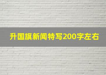 升国旗新闻特写200字左右