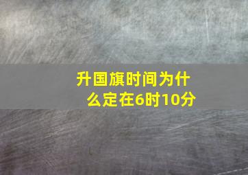 升国旗时间为什么定在6时10分