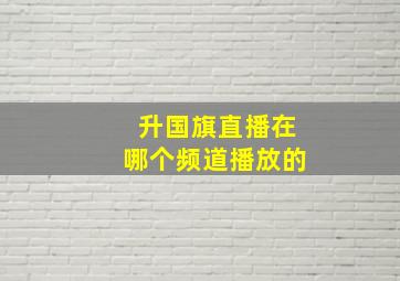 升国旗直播在哪个频道播放的