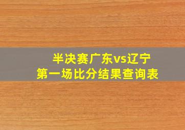 半决赛广东vs辽宁第一场比分结果查询表