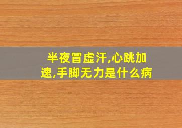 半夜冒虚汗,心跳加速,手脚无力是什么病