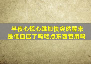 半夜心慌心跳加快突然醒来是低血压了吗吃点东西管用吗