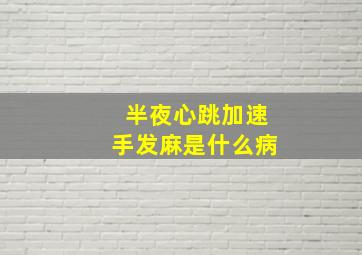 半夜心跳加速手发麻是什么病