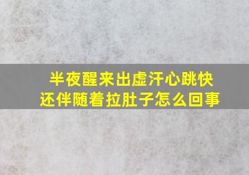 半夜醒来出虚汗心跳快还伴随着拉肚子怎么回事