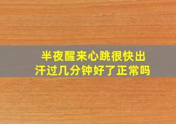 半夜醒来心跳很快出汗过几分钟好了正常吗