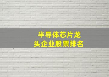 半导体芯片龙头企业股票排名