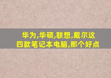 华为,华硕,联想,戴尔这四款笔记本电脑,那个好点