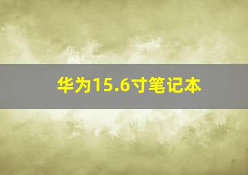 华为15.6寸笔记本