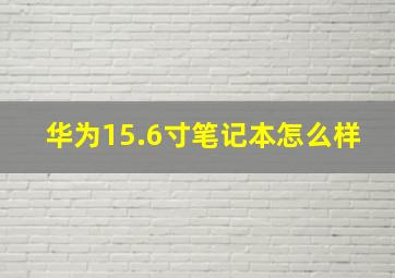 华为15.6寸笔记本怎么样