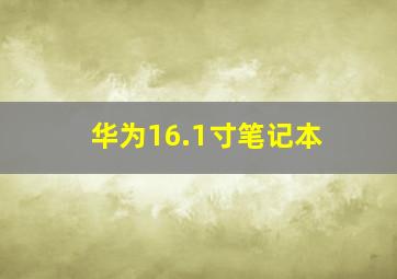 华为16.1寸笔记本