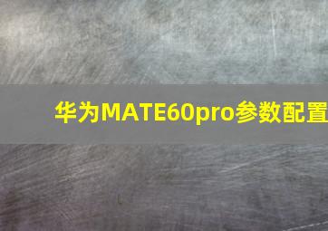 华为MATE60pro参数配置