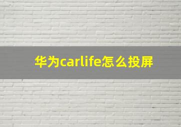 华为carlife怎么投屏