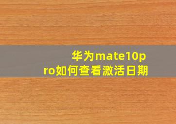 华为mate10pro如何查看激活日期