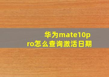 华为mate10pro怎么查询激活日期