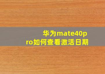 华为mate40pro如何查看激活日期