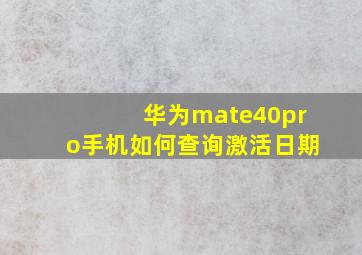 华为mate40pro手机如何查询激活日期