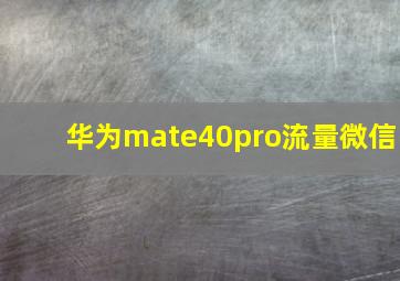 华为mate40pro流量微信