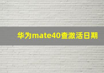 华为mate40查激活日期