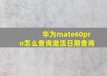 华为mate60pro怎么查询激活日期查询