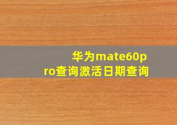 华为mate60pro查询激活日期查询