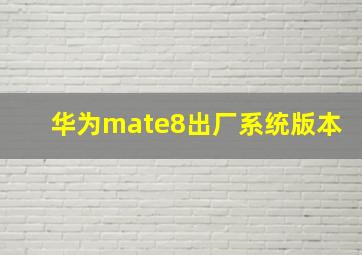 华为mate8出厂系统版本