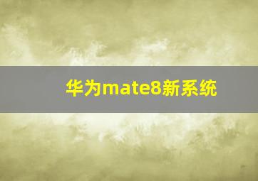 华为mate8新系统