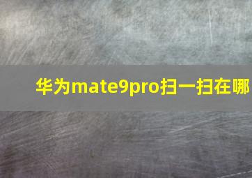 华为mate9pro扫一扫在哪