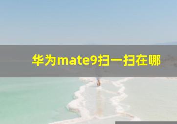 华为mate9扫一扫在哪