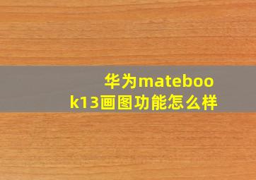 华为matebook13画图功能怎么样