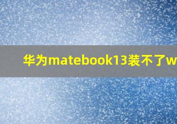 华为matebook13装不了win11