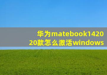 华为matebook142020款怎么激活windows