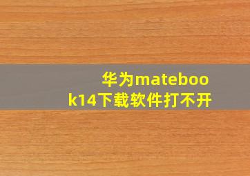 华为matebook14下载软件打不开