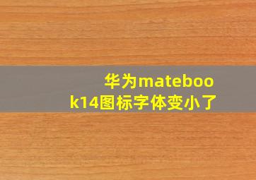 华为matebook14图标字体变小了