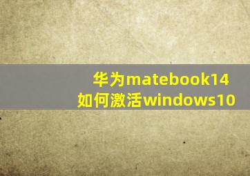 华为matebook14如何激活windows10