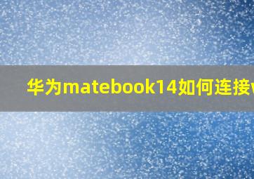 华为matebook14如何连接wifi